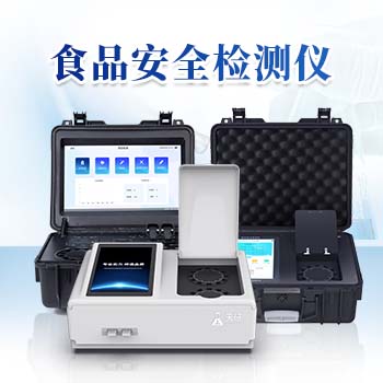 食品安全檢測(cè)儀