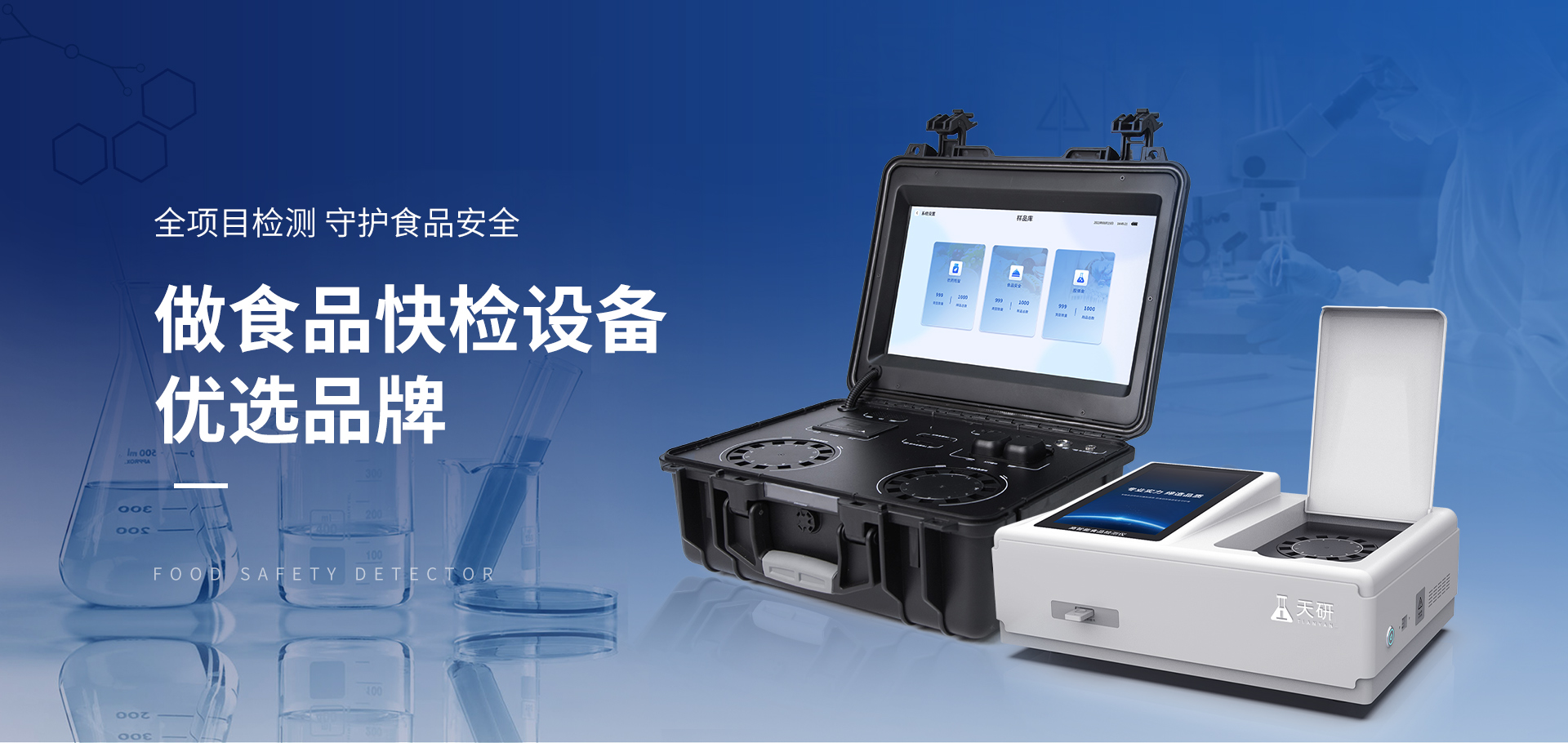 食品安全檢測(cè)儀