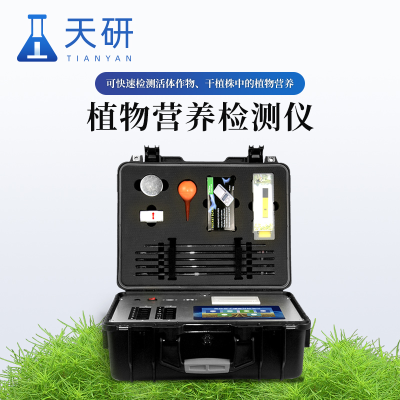 植物營(yíng)養(yǎng)檢測(cè)儀器設(shè)備精準(zhǔn)分析植物養(yǎng)分
