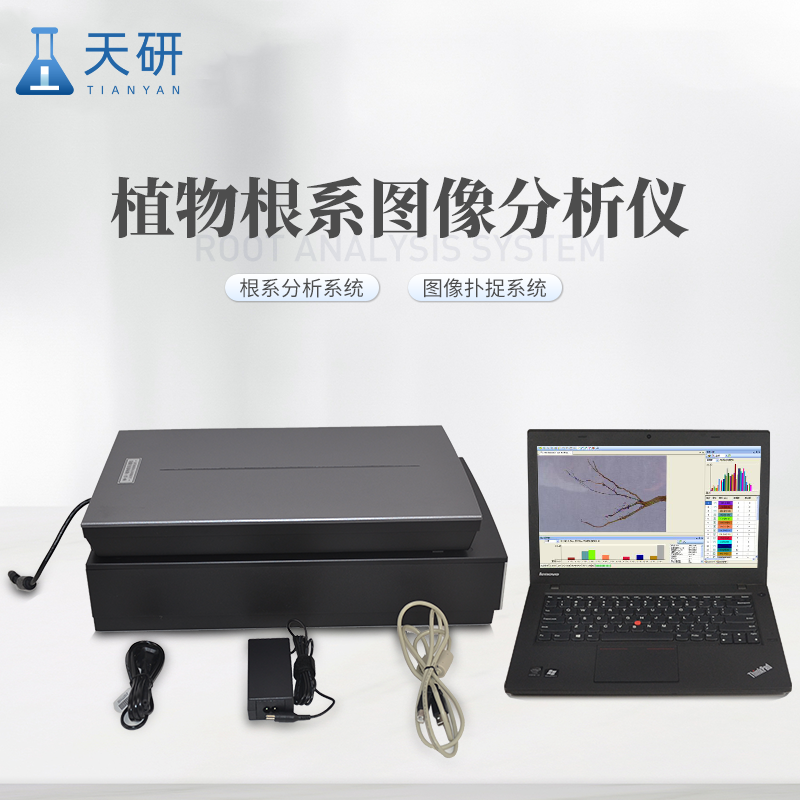植物根系分析儀器