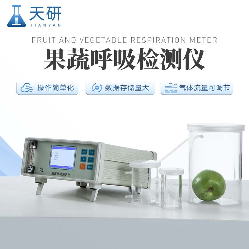 果蔬呼吸速率測定儀測量果蔬呼吸速率的儀器