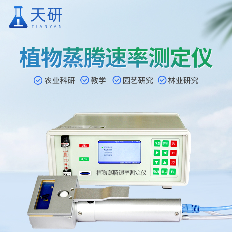 植物蒸騰速率測(cè)定儀測(cè)量植物蒸騰作用的儀器
