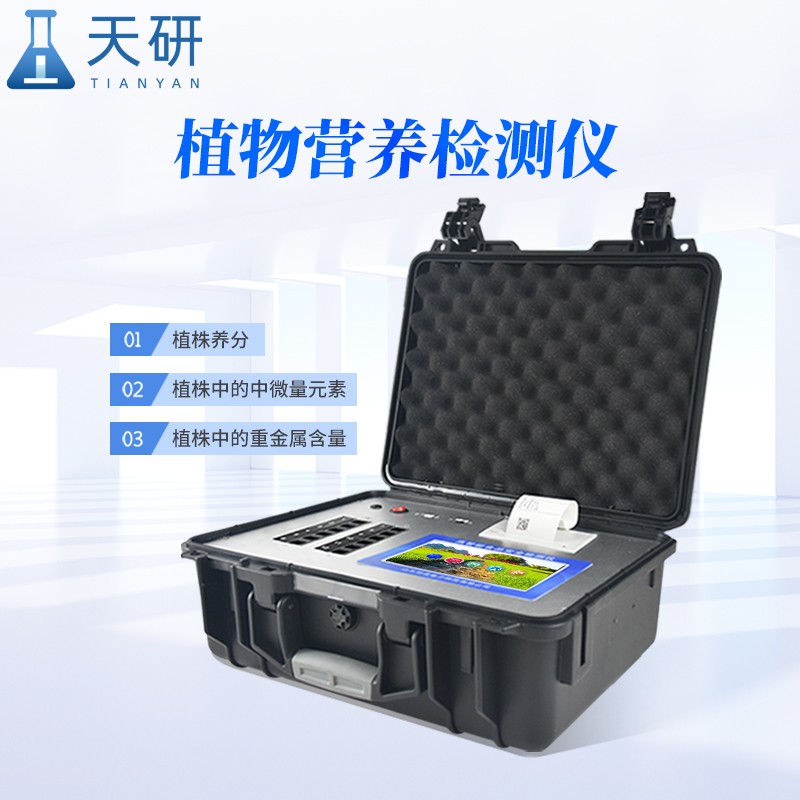 農(nóng)作物葉片養(yǎng)分檢測(cè)儀有效檢測(cè)農(nóng)產(chǎn)品生長(zhǎng)狀況