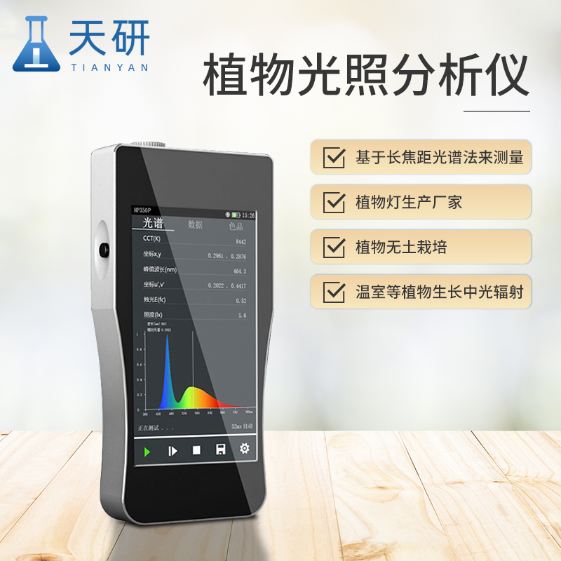 植物光照分析儀：現(xiàn)代農(nóng)業(yè)與科研的綠色守護者