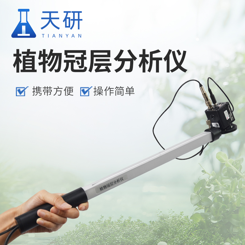 植物冠層圖像分析儀