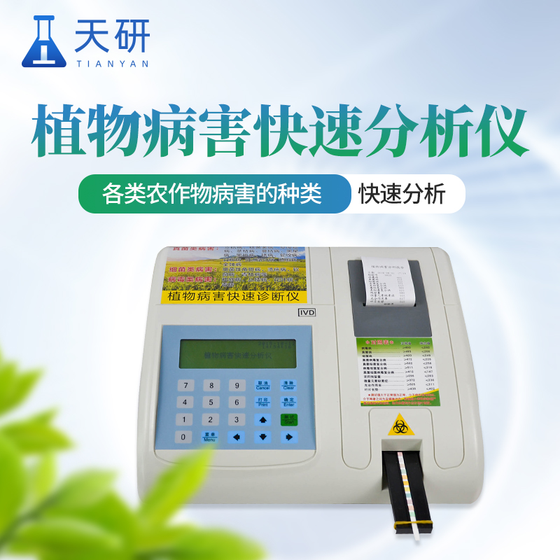 植物病害快速診斷儀