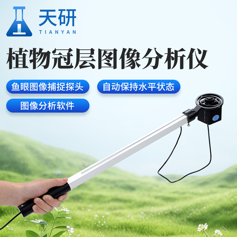 植物冠層測(cè)量?jī)x