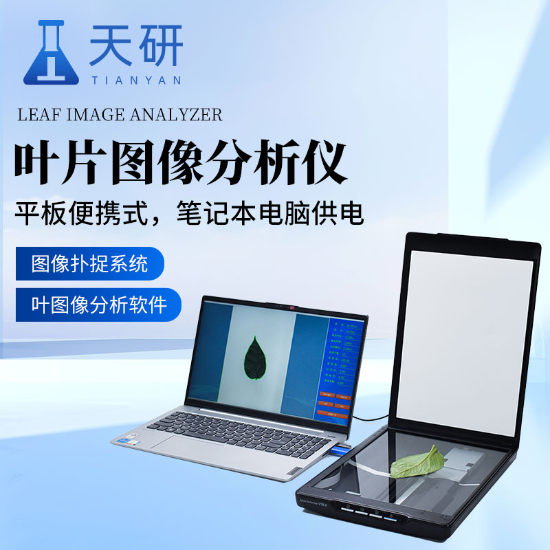 葉片圖像分析儀