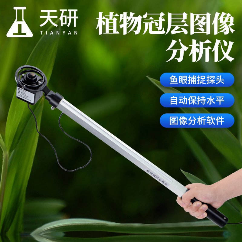 植物冠層分析儀